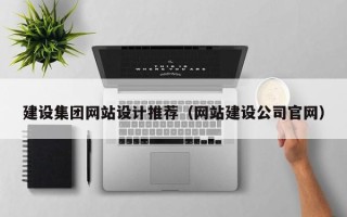 黔西建设集团网站设计推荐（网站建设公司官网）